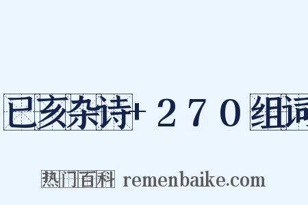 已亥杂诗+270组词是什么意思的图片